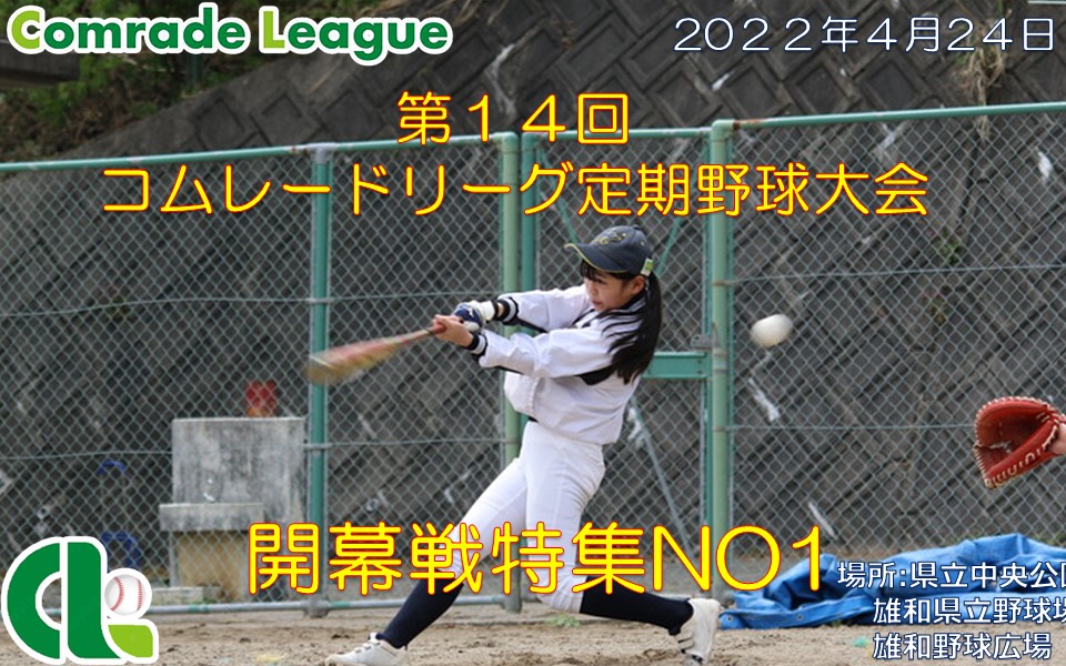第１４回コムレードリーグ定期野球大会開幕戦特集NO1 【PDF】